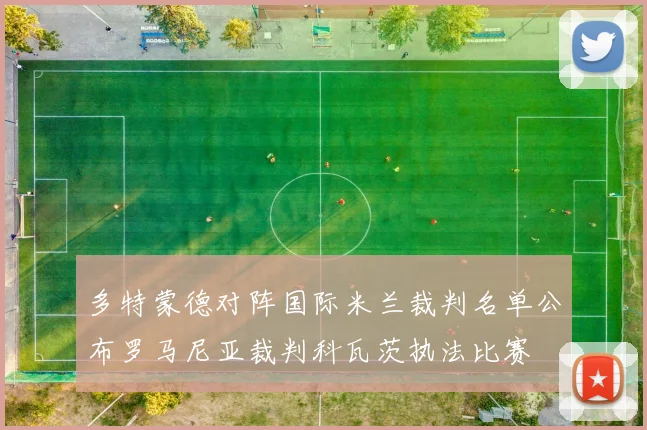 多特蒙德对阵国际米兰裁判名单公布罗马尼亚裁判科瓦茨执法比赛