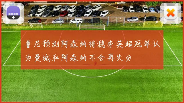 鲁尼预测阿森纳将稳夺英超冠军认为曼城和阿森纳不会再失分