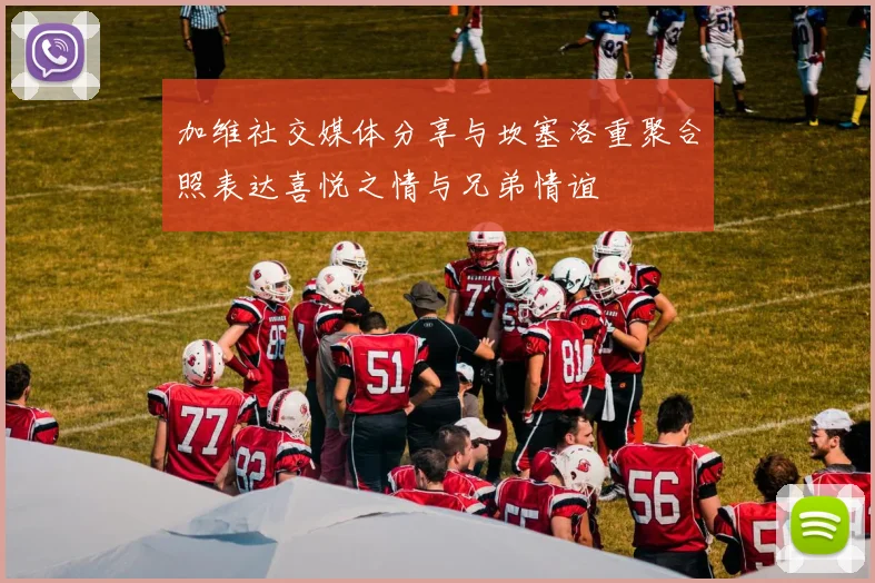 加维社交媒体分享与坎塞洛重聚合照表达喜悦之情与兄弟情谊