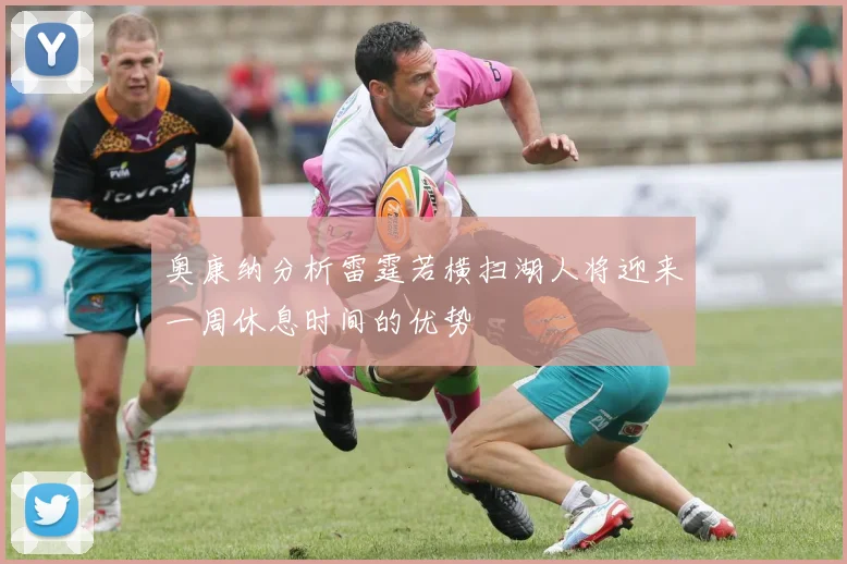 奥康纳分析雷霆若横扫湖人将迎来一周休息时间的优势