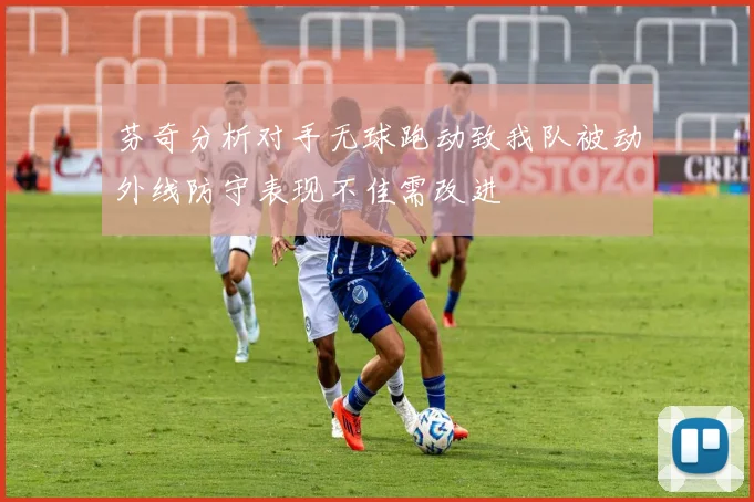 芬奇分析对手无球跑动致我队被动外线防守表现不佳需改进