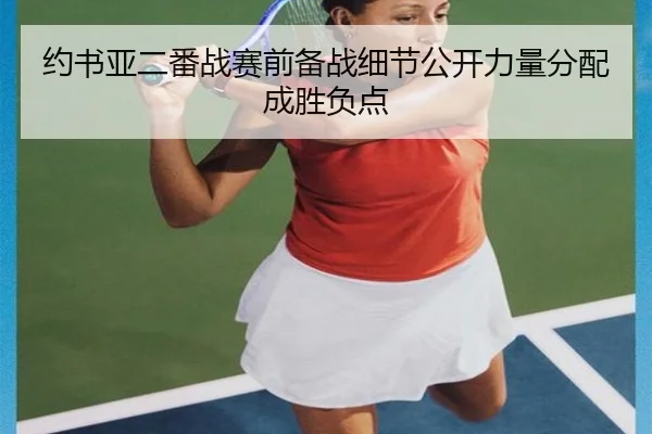 约书亚二番战赛前备战细节公开力量分配成胜负点(kaiyun)